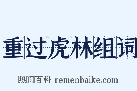 重过虎林组词是什么意思的图片